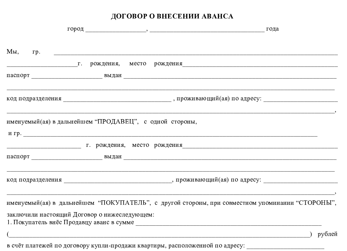 Соглашение об авансе при покупке квартиры образец между физическими лицами