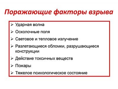 К поражающим факторам волны прорыва относятся. Основные поражающие факторы взрыва.