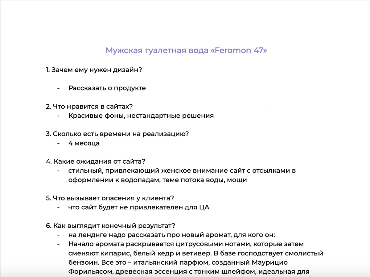 Заполненный бриф для лендинга.