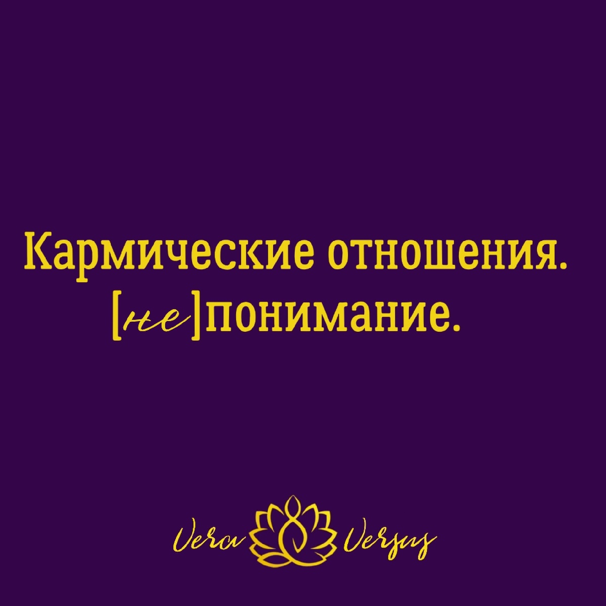 Если вы просматриваете эту тему, то наверняка задались вопросом, что же такое кармические отношения?