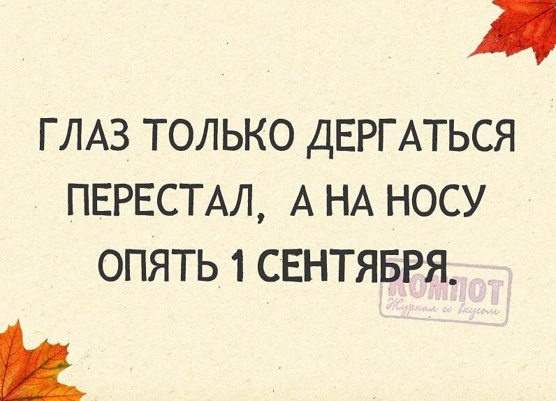 Скоро опять. Цитаты первого сентября. Смешные цитаты про 1 сентября. Глаз только перестал дергаться а на носу 1 сентября. Цитаты про 1 сентября прикольные.