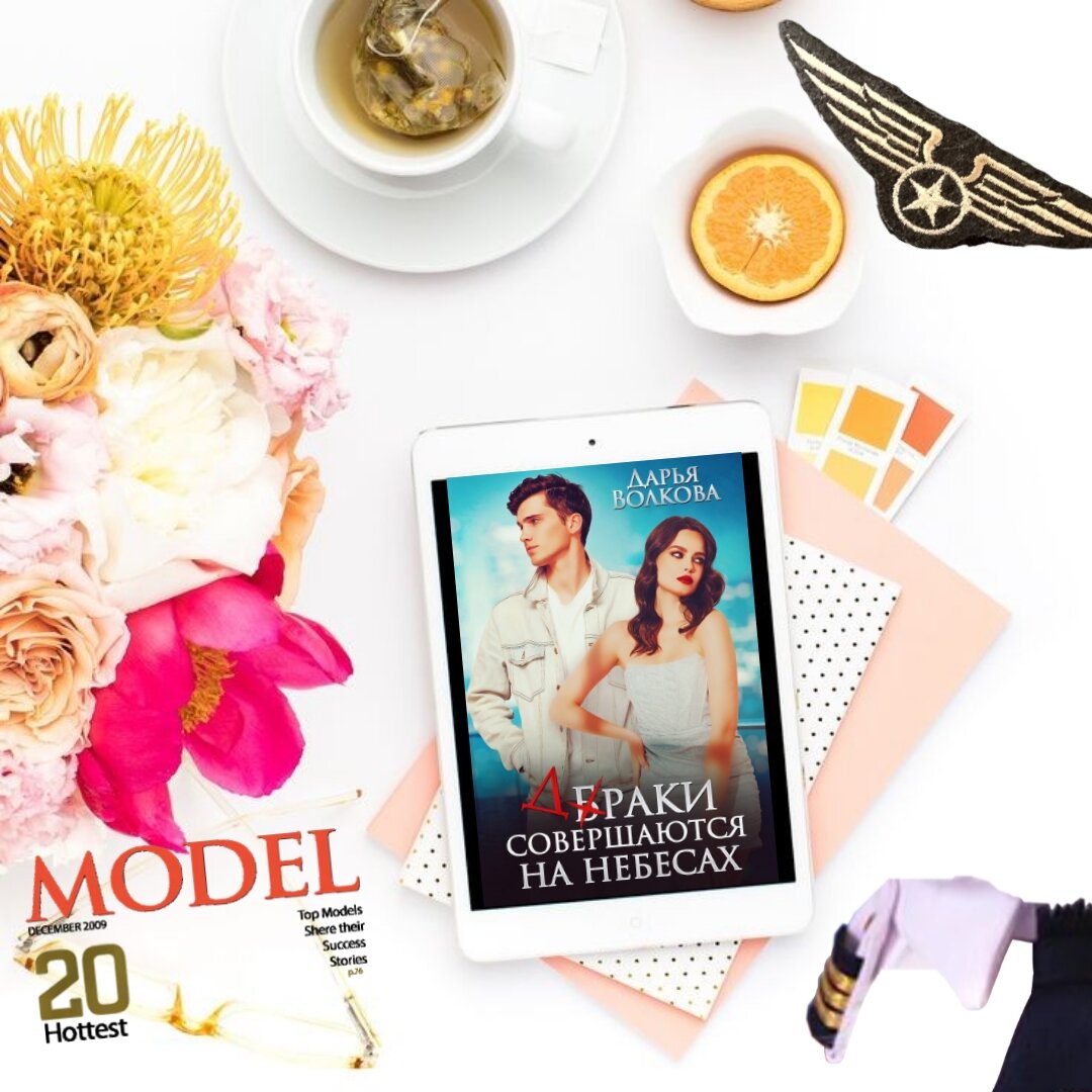 - Прошу прощения, - он коротко козырнул. - Это моя обязанность – составить рапорт по факту инцидента и обращения… хм… пассажира. Не исключено, что вы сломали ему нос. - А ничего, что он лапал меня за грудь?! – фыркнула девушка. Марк почувствовал легкий укол совести. Нет, если так, то это и в самом деле никуда не годится. С другой стороны, ломать за такое нос… А, может, он и не сломан вовсе…
- Я уверен, компетентные люди во всем разберутся.
- Удачи компетентным людям, - она гордо вскинула голову. – И вам удачи, командир. Чао.
Марк какое-то время смотрел, как она удаляется по коридору. Походочка, у нее, конечно… профессиональная.
