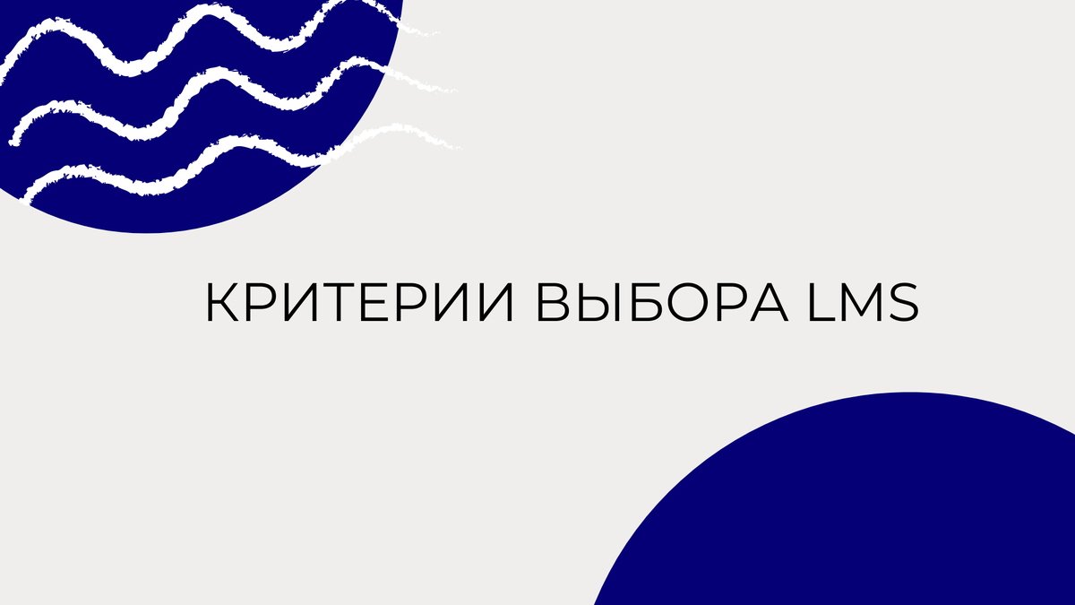 Выбираете LMS? Вне зависимости от объекта внедрения – онлайн-школа, учебный центр при предприятии есть базовые критерии выбора платформы.