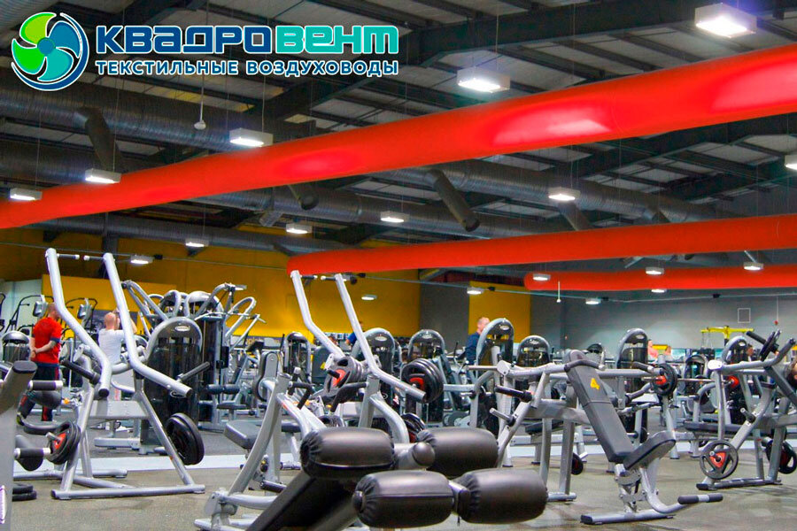 Текстильные системы вентиляции для помещений занятия спортом