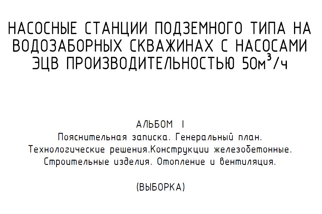 Проект насосной станции производительностью 50 кубометров в час