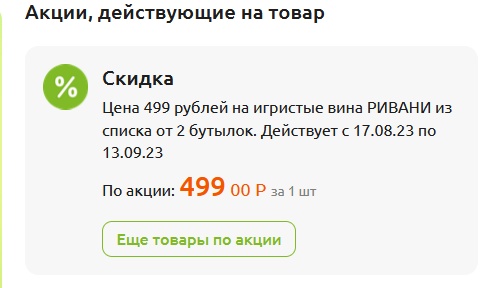 Акционная цена в «Галерее вин ОТДОХНИ». Источник — сайт: https://clck.ru/35cUSY