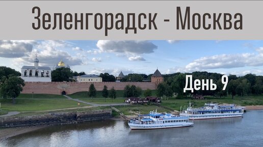 Автопутешествие Зеленоградск - Москва. День 9. г. Великий Новгород