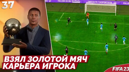 FIFA 23 КАРЬЕРА ИГРОКА В АРСЕНАЛЕ - ТРАВМА ИЗМЕНИВШАЯ ВСЕ - КАК ПОЛУЧИТЬ ЗОЛОТОЙ МЯЧ ? #37