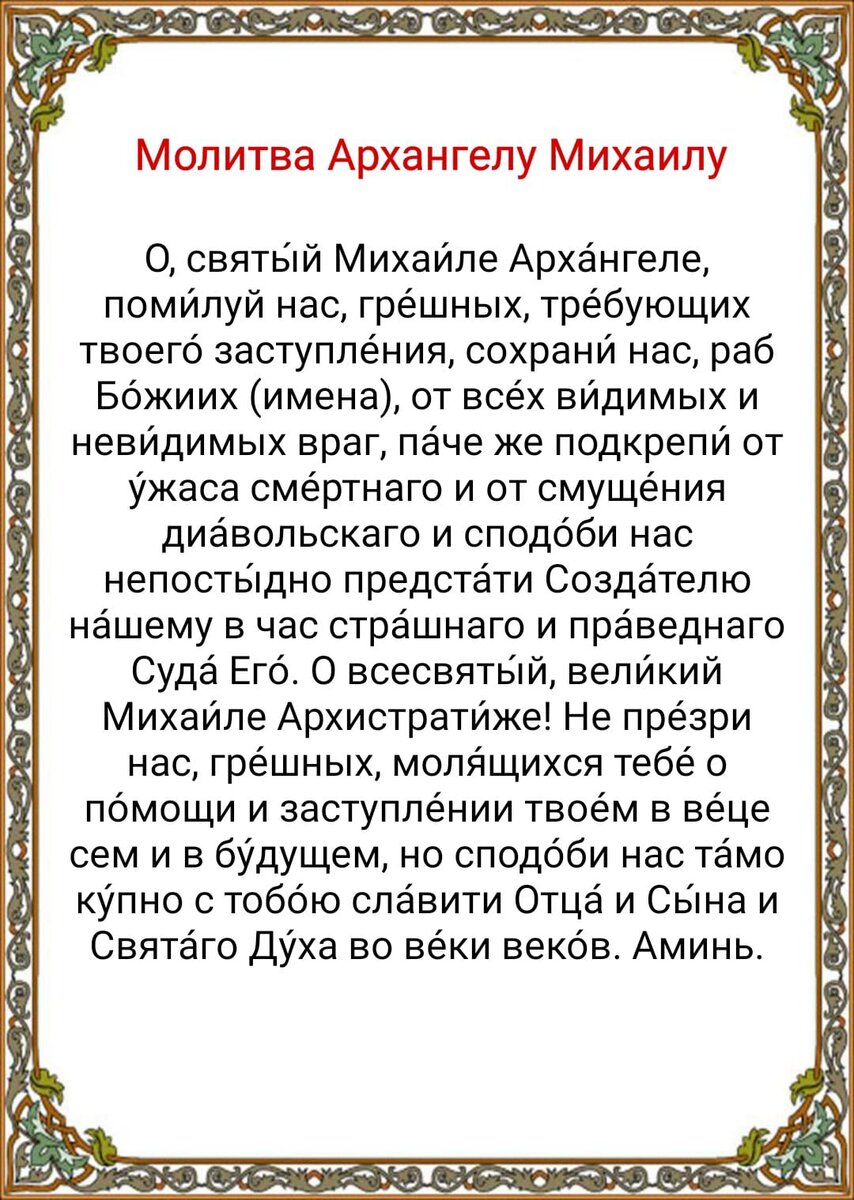 Самый сильный молитва михаилу архангелу. Молитва Архангелу Михаилу о защите. Молитва Архистратигу Михаилу