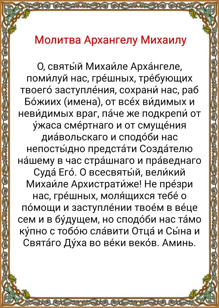 Молитва михаила архангела сильнейшая за сына. Молитва Архангелу Михаилу о защите. Молитва Архистратигу Михаилу.