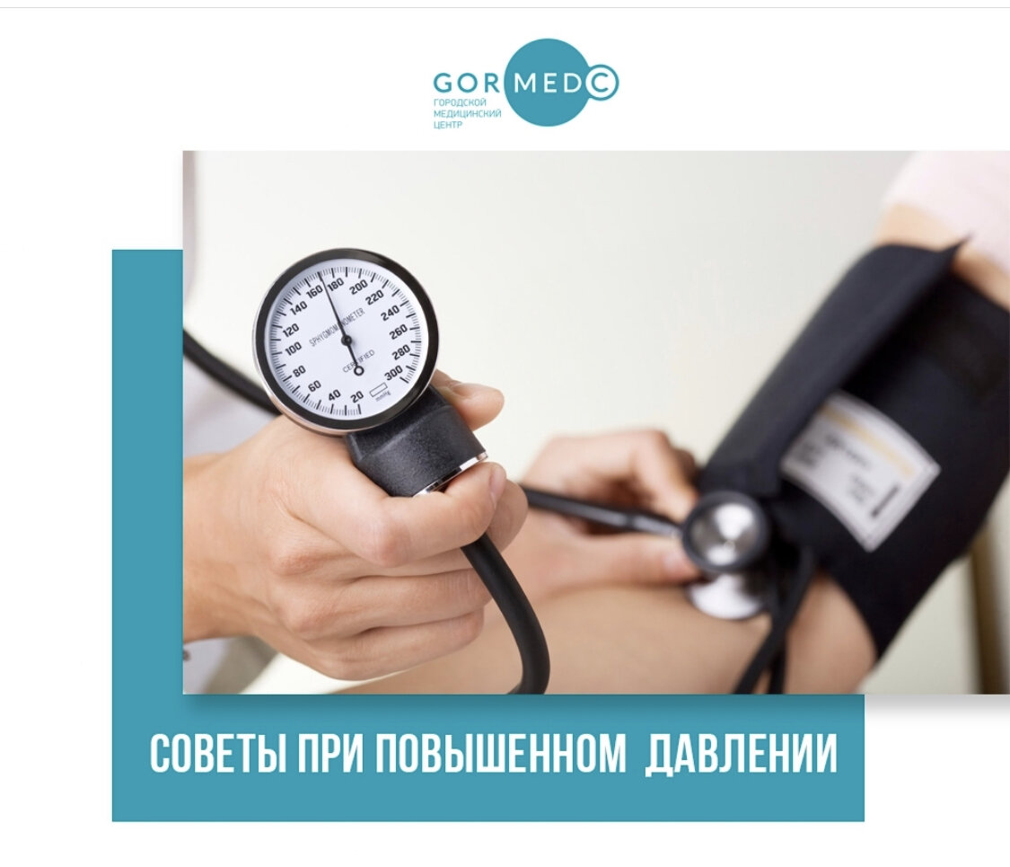 .
⠀
«Артериальная гипертензия» - это заболевание, которые мы привыкли называть повышением артериального давления и гипертонией. К ней относится давление выше границы 140/90 мм.рт.ст. 📈
⠀
При регулярном повышении давления следует:
⠀
🎯Обратиться к врачу. Он назначит необходимые исследования и поможет выяснить, что является причиной гипертонии. Ведь важно не только устранить симптом – повышенное давление - но и справиться с причиной, которая его вызвала.
⠀
🎯Отказаться от курения. Никотин, содержащийся в сигаретах, вызывает спазм сосудов. Из-за этого увеличивается давление крови на стенки, в т.ч. на стенки артерий.
⠀
🎯Избавиться от избыточной массы тела. Избыточная масса тела является основным фактором, предрасполагающим к повышению уровня АД. Ожирением страдает около 10% больных гипертонией.
⠀
🎯Уменьшить употребление алкоголя. Алкоголь снижает эффективность антигипертензивных (снижающих давление) препаратов и оказывает негативное воздействие на сердечно-сосудистую систему.
⠀
🎯Уменьшить употребление поваренной соли. Физиологическая суточная норма составляет 5-6 г. Избыток соли вызывает задержку жидкости в организме, что приводит к отекам и повышению давления. Больше объем жидкости = больший объем крови давит на стенки сосудов.
⠀