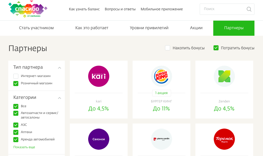 Можно заправиться на бонусы спасибо сбербанк. Бонусы спасибо. Как потратить спасибо. Куда потратить бонусы спасибо.