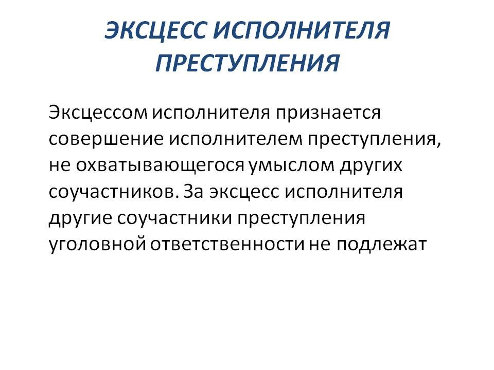 Понятие исполнитель. Эксцесс исполнителя преступления. Эксцесс в уголовном праве. Эксцесс исполнителя преступления понятие и виды. Виды эксцесса в уголовном праве.