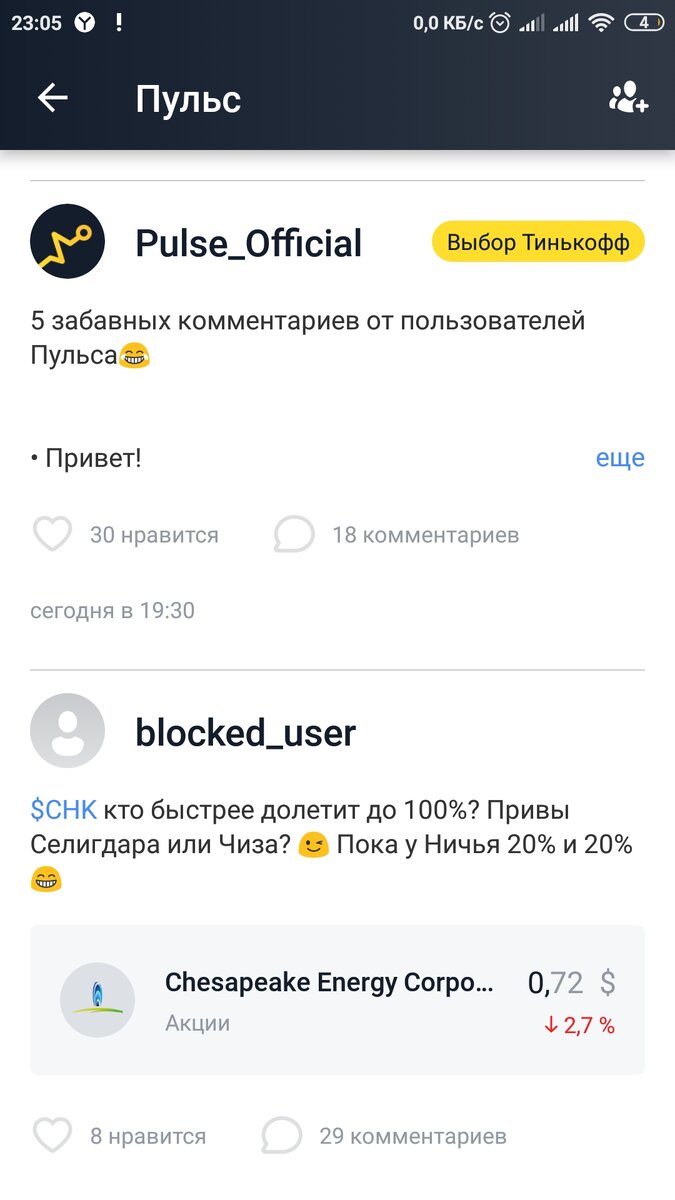 Вкладка Пульс в приложении "Тинькофф" Инвестиции