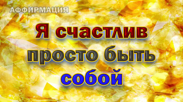 Работа с аффирмацией