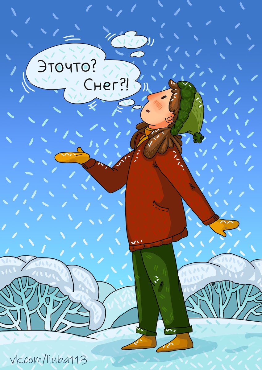 Скоро ляжет снег. Ура снег. Снег пошел. Ура снег идет. Открытки со снегом.