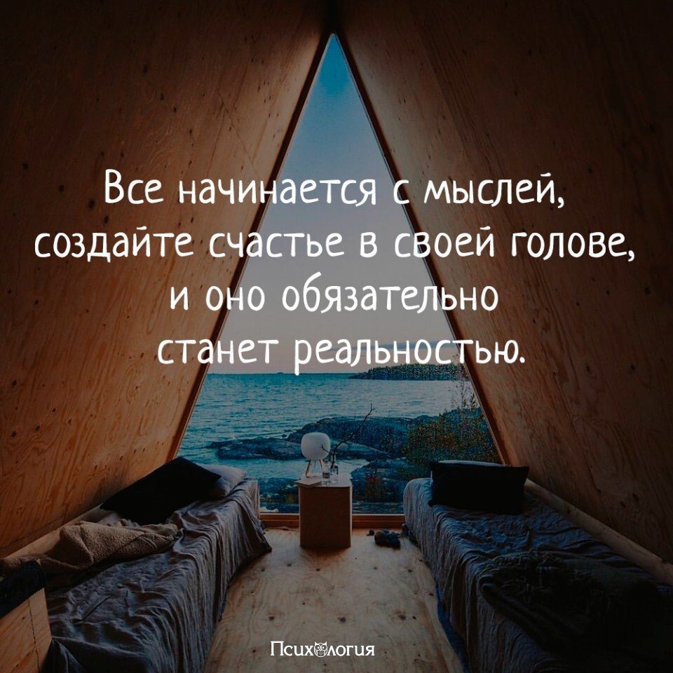 Мысли вслух дзен. Создайте счастье в своей голове и оно станет реальностью. Создайте счастье в своей голове. Все начинается с мыслей создайте счастье в своей голове. Мысли становятся реальностью.