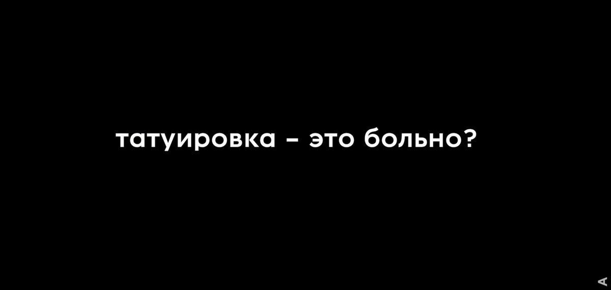 Вопрос 1: Татуировка это больно?