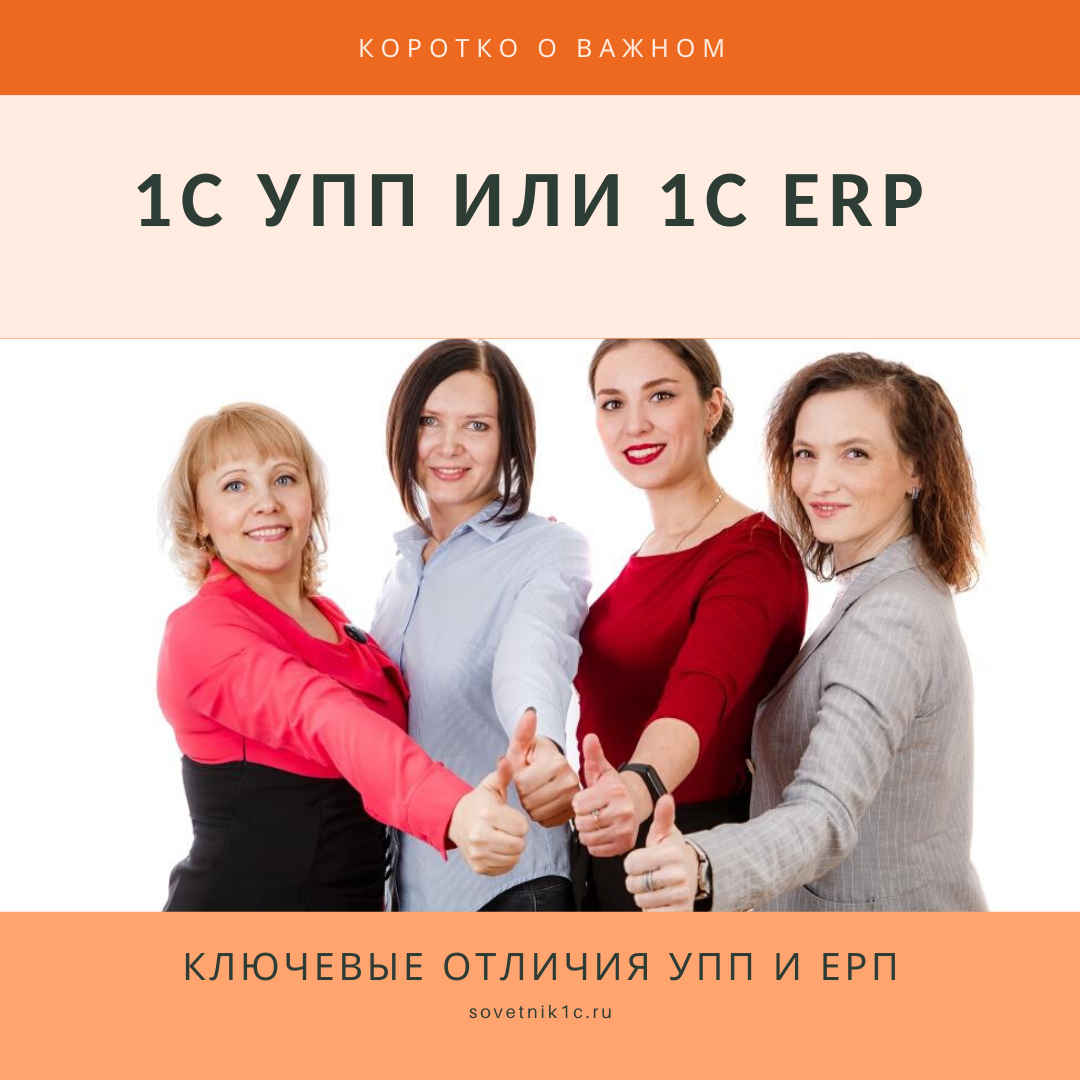 Что лучше: 1С УПП и 1С ERP Управление предприятием | Первый Советник | Дзен