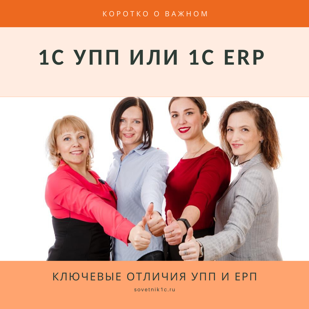 Чем отличается 1с упп от 1с erp