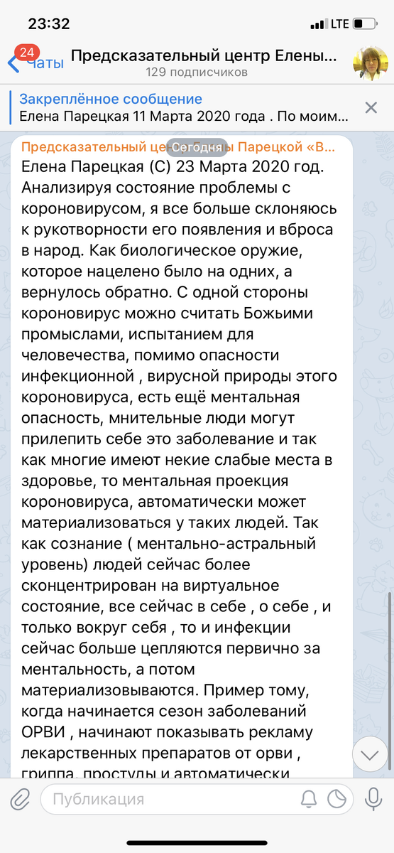 Елена Парецкая (С) 23 Марта 2020 год. Анализируя состояние проблемы с короновирусом, я все больше склоняюсь к рукотворности его появления и вброса в народ. Как биологическое оружие, которое нацелено было на одних, а вернулось обратно. С одной стороны короновирус можно считать Божьими промыслами, испытанием для человечества, помимо опасности инфекционной , вирусной природы этого короновируса, есть ещё ментальная опасность, мнительные люди могут прилепить себе это заболевание и так как многие имеют некие слабые места в здоровье, то ментальная проекция короновируса, автоматически может материализоваться у таких людей. Так как сознание ( ментально-астральный уровень) людей сейчас более сконцентрирован на виртуальное состояние, все сейчас в себе , о себе , и только вокруг себя , то и инфекции сейчас больше цепляются первично за ментальность, а потом материализовываются. Пример тому, когда начинается сезон заболеваний ОРВИ , начинают показывать рекламу лекарственных препаратов от орви , гриппа, простуды и автоматически начинают этим сезон , вдруг идёт волна и люди начинают болеть этим. Получается реклама лекарств от гриппа - это ключевые слова, которые у людей включают готовность принять в селя вирус гриппа/ орви . Что есть ключевое слово в короновирусе, если вдруг это начинает работать так массово. И как это выключить. Важно в сегодняшний период все таки не подаваться панике, все делать разумно, без фанатизма. Думаю, что человечеству этот короновирус даст обновление себя и понимание, что надо многое менять между странами, и по отношению к Земле, к природе , к воде, которая человечеству необходима в чистом качестве как и воздух, а не в том, в каком сегодня водные ресурсы планеты. Короновирус мы победим, будут созданы вакцины в разных странах, в том числе и в России , человечество преодолеет эту проблему/ пандемию . Думаю наши Русские , поехали в Италию, что бы именно в «боевой» ситуации помочь в решении вопроса по излечению больных и созданию вакцины именно в точке заражения. Это колоссальный опыт для наших вирусологов и единственная братско/сестринская помощь , которая Италии пришла именно с России ! Это во благо ! Удачи нашим врачам в этом благом пути! #ЕленаПарецкая #парапсихолог #предсказатель #медиум #футуролог