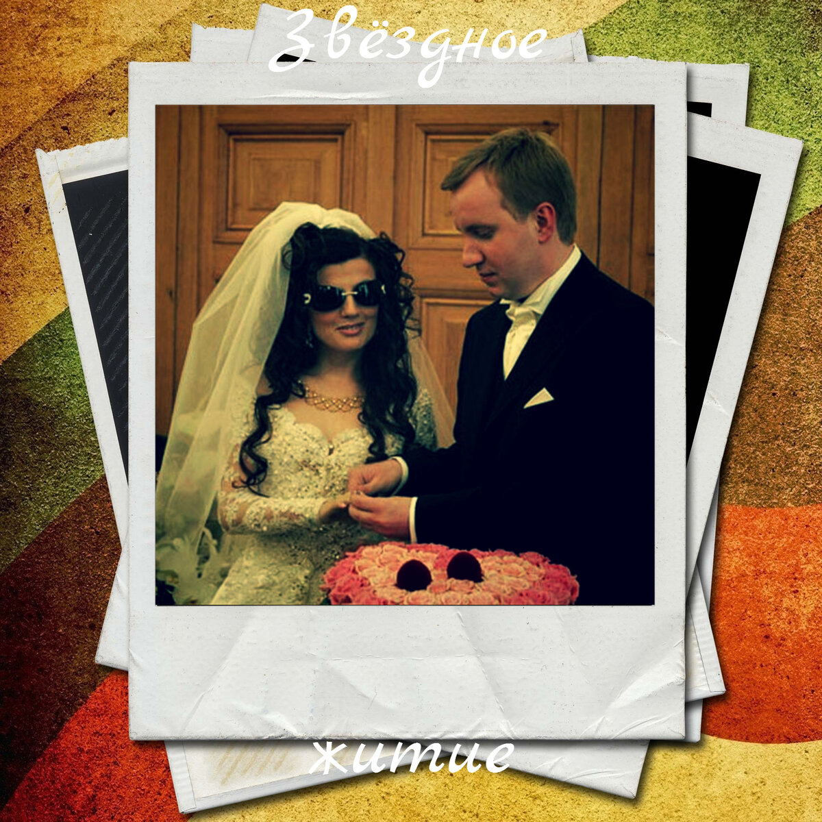 Свадьбы Дианы Гурцкой и Петра Кучеренко