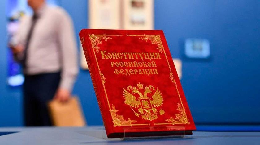 Конституция (изображение взято из интернета).