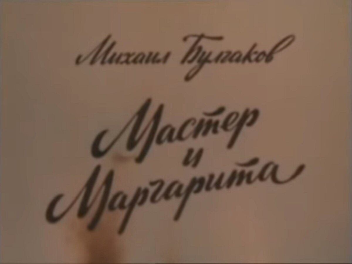 Кадр из фильма Юрия Кары "Мастер и Маргарита". Скриншот сделан мной.