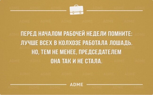 «в колхозе больше всех работала лошадь, но председателем она, так и не стала». 