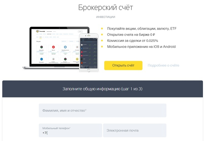 Инвестиции брокерский счет. Брокерский счет тинькофф. Карта брокерского счета тинькофф. Открытие брокерского счета. Открытие брокерского счета в тинькофф.