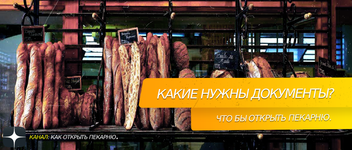Какие нужны документы что бы открыть пекарню?