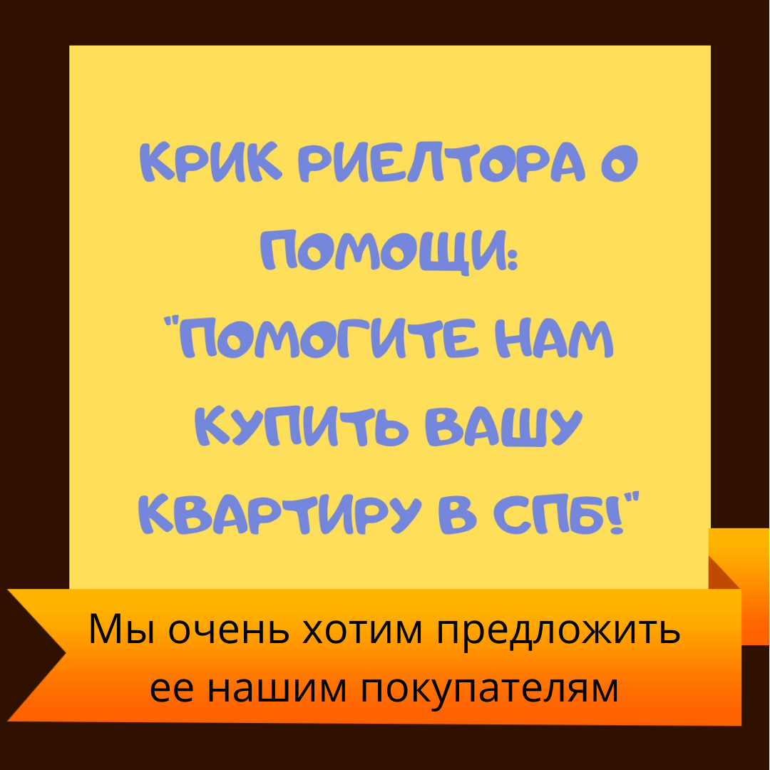 Крик риэлтора о помощи! | Квартиры Санкт-Петербурга | Дзен