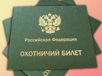 Охотничий билет федерального образца