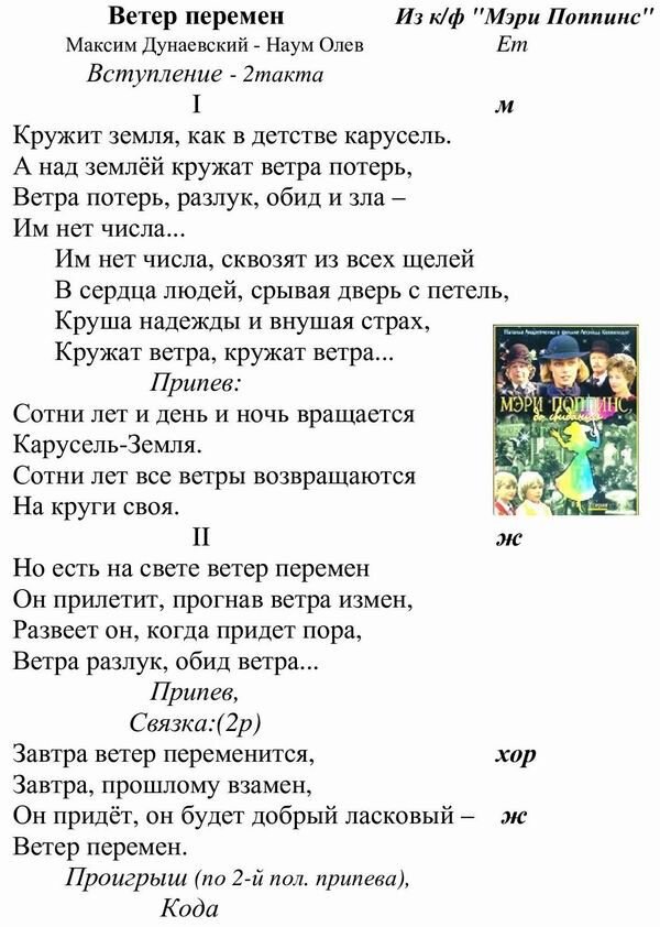 Ветер перемен песня. Слова песни ветер перемен Мэри Поппинс. Ветер перемен текст. Ветер перемен текст песни. Текс песни ветер перемен.