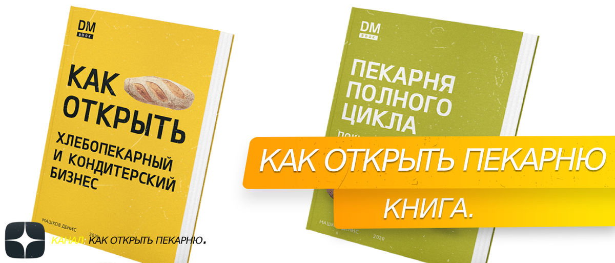 #книга "Пекарня полного цикла: пошаговая инструкция"