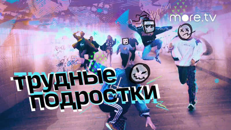 Трудные подростки(2019)