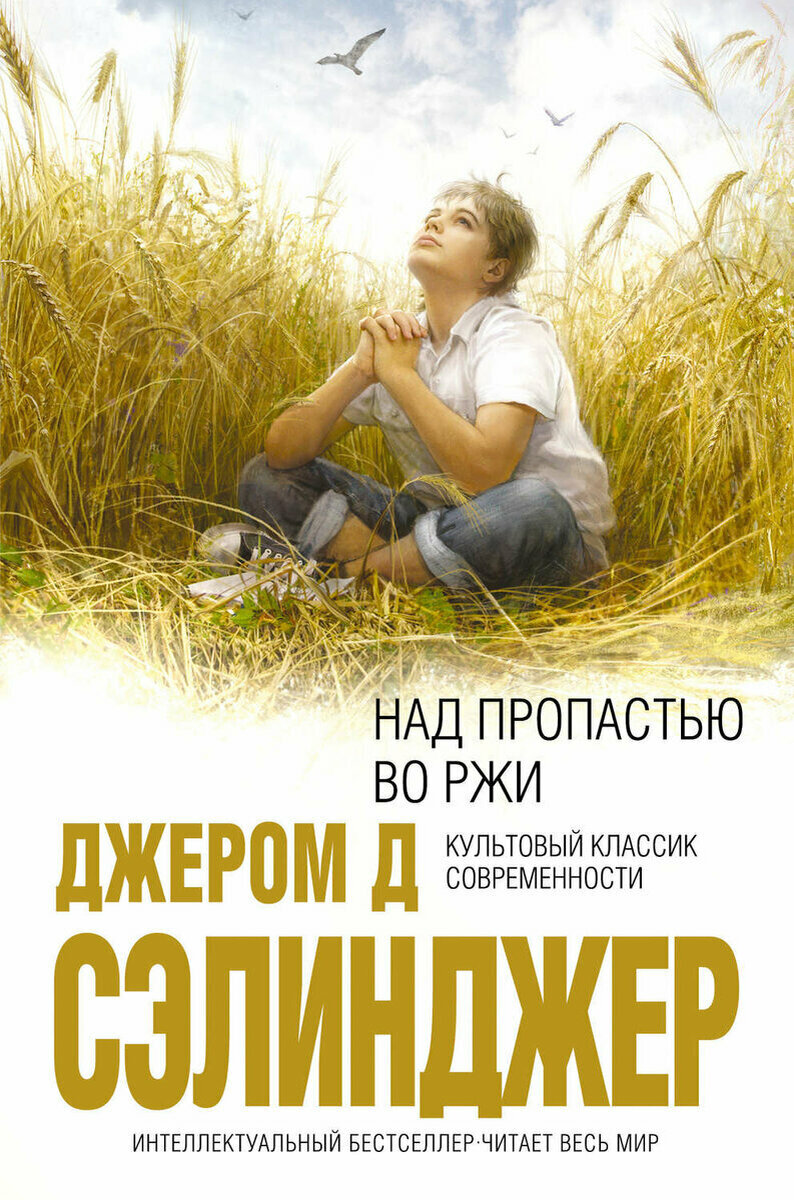 Книга "Над пропастью во ржи"