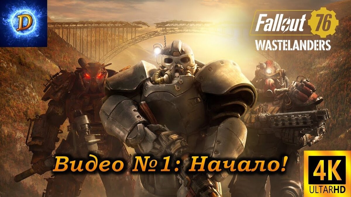 Прохождение Fallout 76 WasteLanders Видео №1: Начало!