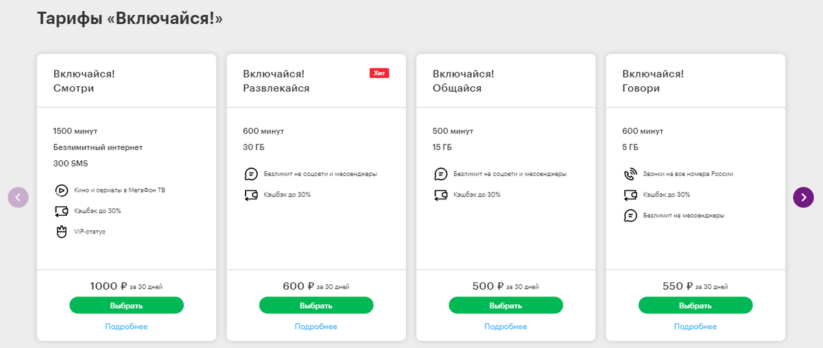 Включайся 30. Тарифы Включайся МЕГАФОН 2020. Тарифы МЕГАФОН 2021. Подключить тариф МЕГАФОН 20 ГБ. МЕГАФОН тарифы 2022.