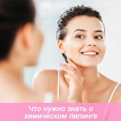 химический пилинг