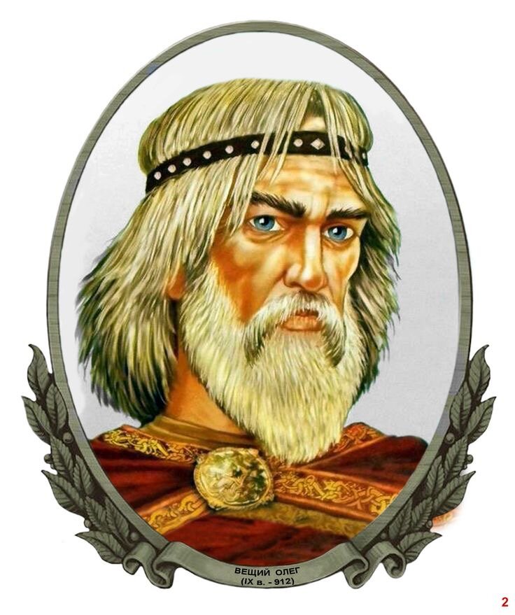 Князь Олег Вещий