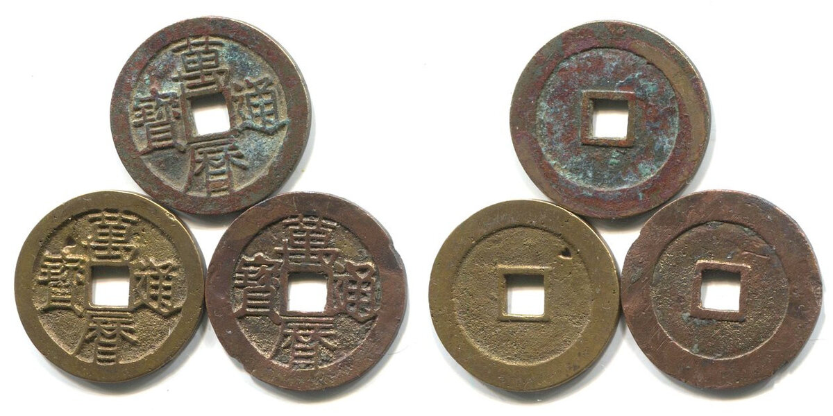 Монеты Ваньли тунбао (萬曆通寶) 1 вэнь столичных выпусков заявленным весом 1,25 цяня (верхняя 25,7 мм, 4,37 г., левая нижняя 24,8 мм, 4,41 г., правая нижняя 25,9 мм, 4,2 г.).