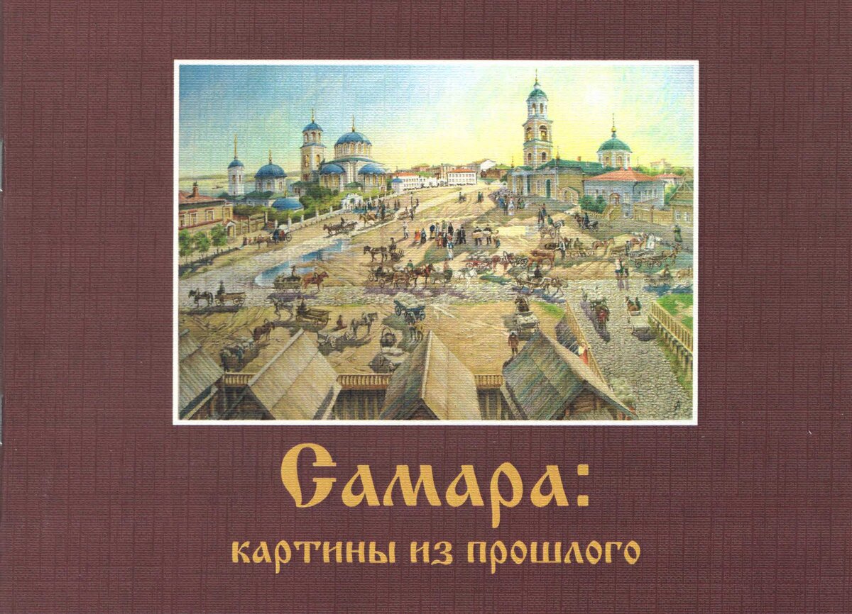 Книги самара. Самара картины Владимира Алексушина. История раскрывает тайны. Тайна прошлого рассказ. Г.В. Алексушин Самара. Улица Саратовская.