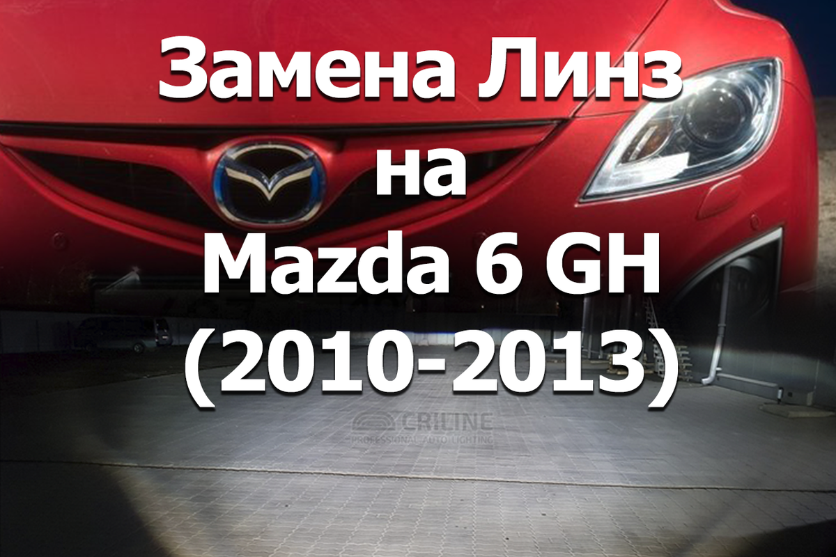 Мазда 6. Замена ламп фар дальнего света. Mazda 6 / a