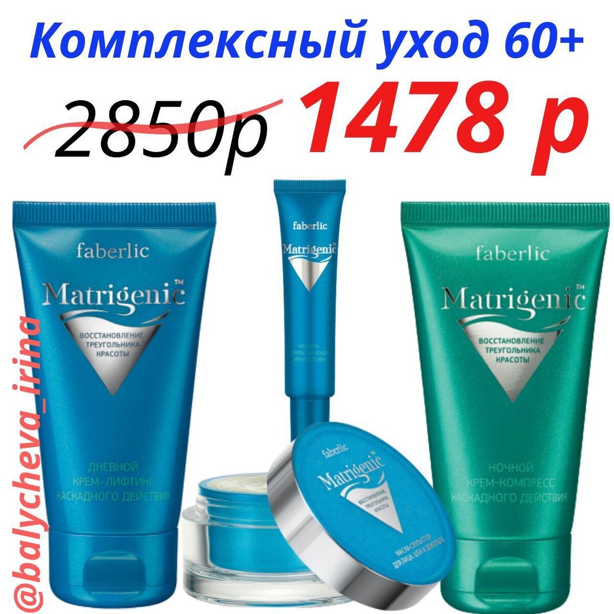 ☀ Только до 19 июля отличная цена на набор уходовой косметики серии Matrigenic 60+☀                                                                                                                                                           Состав набора: 
🌺 Дневной крем-лифтинг каскадного действия серии MatrigenicTM арт. 0758

🌺 Ночной крем-компресс каскадного действия серии MatrigenicTM арт. 0759

🌺 Мультикорректирующий крем для век арт 0768

🌺 Маска-скульптор для лица, шеи и декольте арт 0761                                                                                                                                                                                      Matrigenic – биомиметическая косметика для очень зрелой, увядающей кожи.

В основе крема – собственная разработка Лаборатории Faberliс, инновационная биомиметическая эмульсия, сходная по строению с липидным барьером самой кожи, которая обеспечивает каскадное восстановление дермы.
Активный комплекс Matrigenics 14 G реактивирует 14 «генов красоты», запускает механизм естественного омоложения кожи на генном уровне.

Исключительно богатая формула крем-лифтинга каскадного действия, сочетая передовые технологии и высокоэффективные ингредиенты, заметно уменьшает морщины и подтягивает кожу всего за 14 дней

Мультикорректирующий крем для век – 5 в 1:

Обеспечивает эффективный лифтинг кожи век.
Борется с морщинами.
Устраняет темные круги вокруг глаз.
Снимает отечность.
Увлажняет и питает зону вокруг глаз.

Омолаживающая маска-скульптор для лица, шеи и декольте на основе морских водорослей гарантирует быстрый и впечатляющий результат.