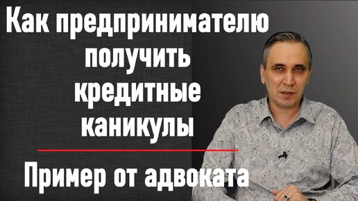 Кредитные каникулы для ИП– как получить индивидуальному предпринимателю