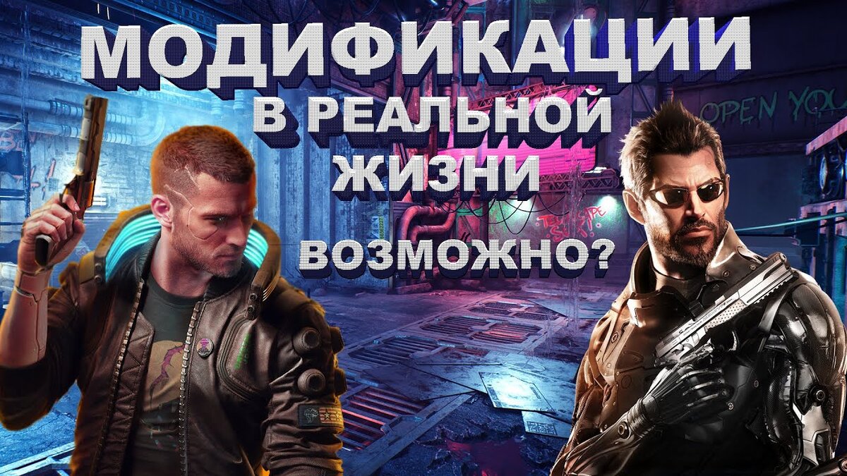 Модификации тела в реальной жизни. Как в Cyberpunk 2077 и Deus Ex! | Vlad |  Дзен