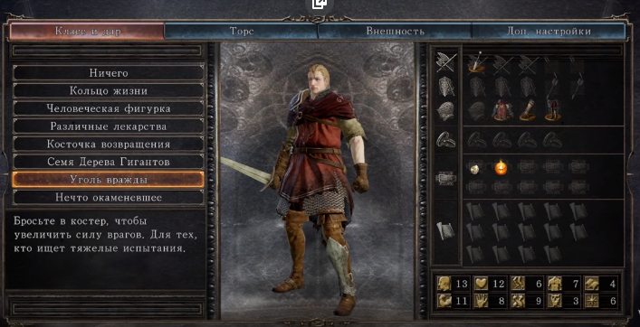 В разделе дар выбераем уголь вражды.