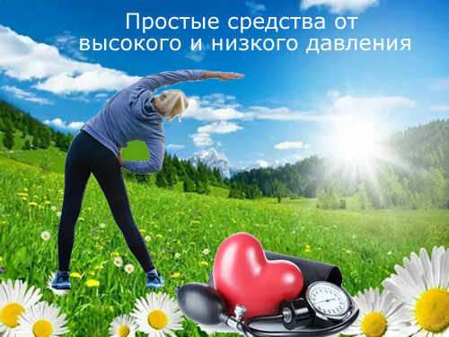 Простые средства от высокого и низкого давления