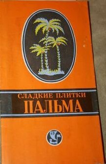 Плитка пальма ссср фото О плитке "Пальма" и пользе жиров, пальмовом масле и коровьем жире. Ъто интересно